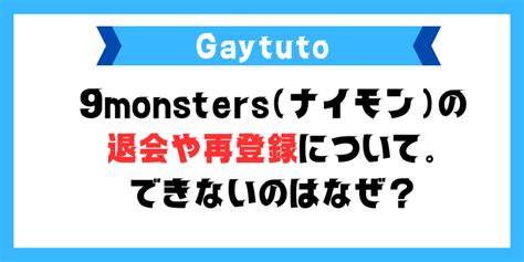 9monsters 退会|9monsters（ナイモン）が再登録、退会ができない！。